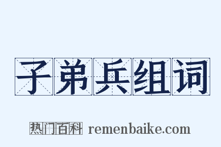 子弟兵组词是什么意思的图片